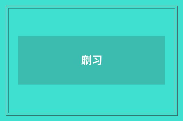 劘习