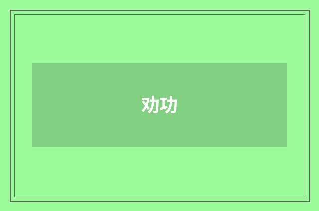 劝功