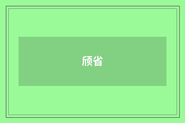 颀省