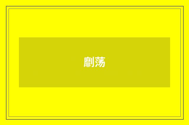 劘荡