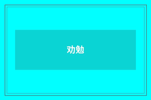 劝勉