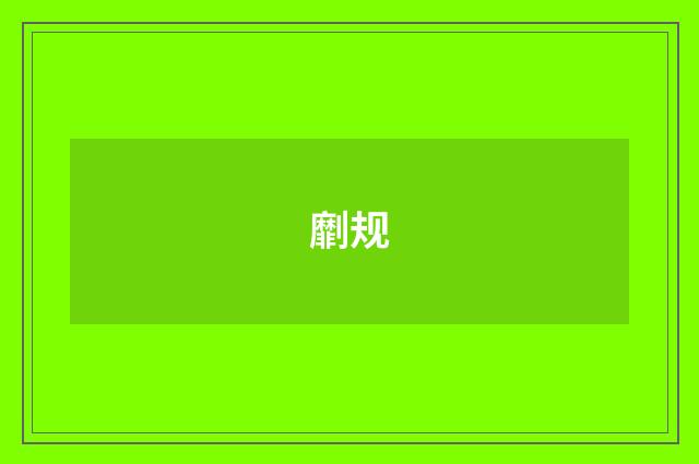 劘规