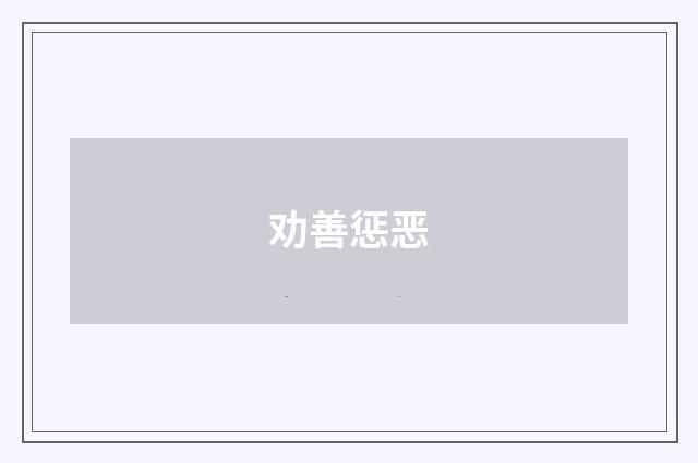 劝善惩恶