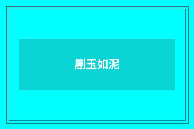 劚玉如泥
