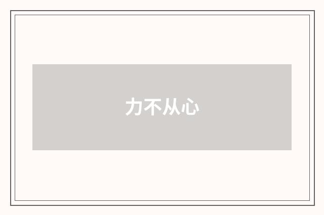 力不从心