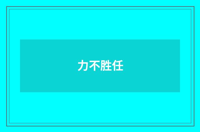力不胜任