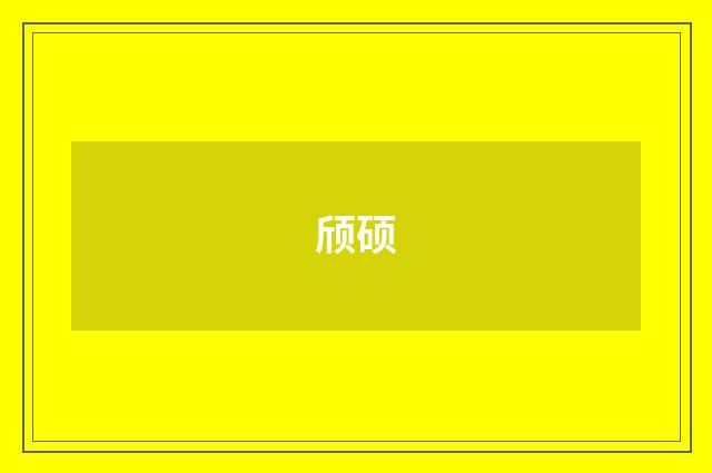 颀硕