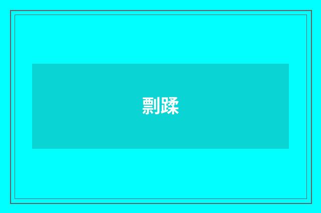 剽蹂