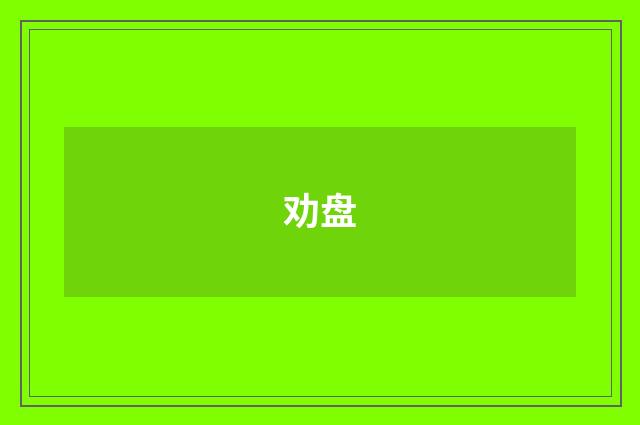 劝盘