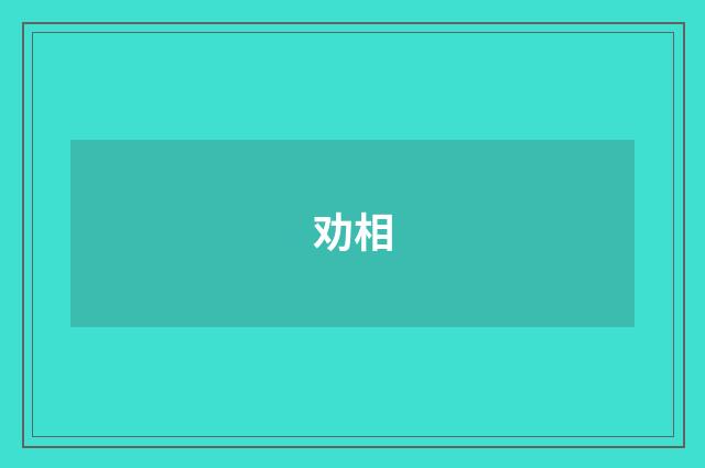 劝相
