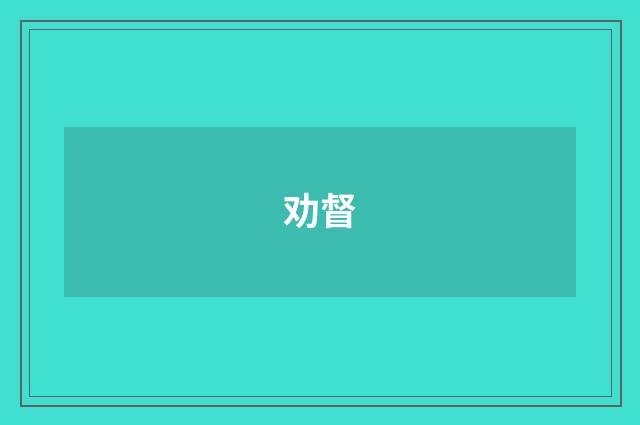 劝督