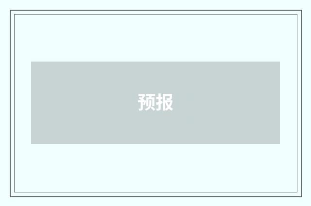 预报