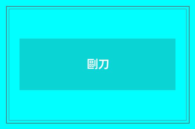 剾刀