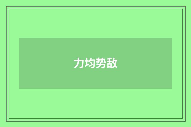 力均势敌