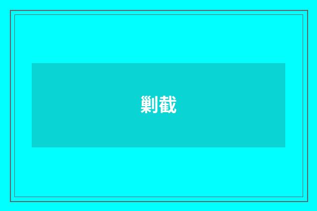 剿截