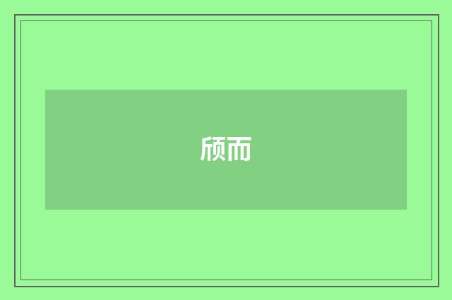 颀而
