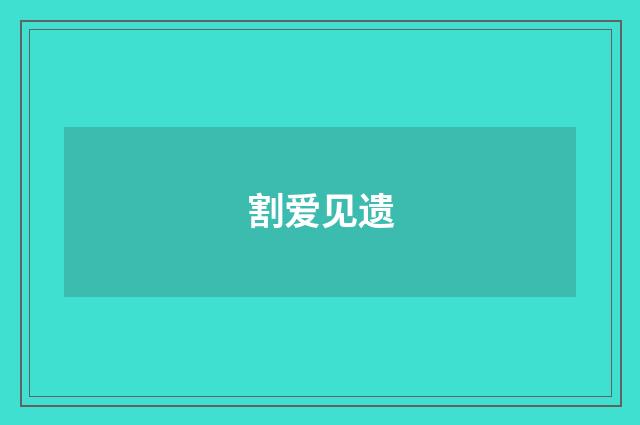 割爱见遗