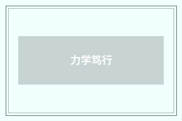 力学笃行