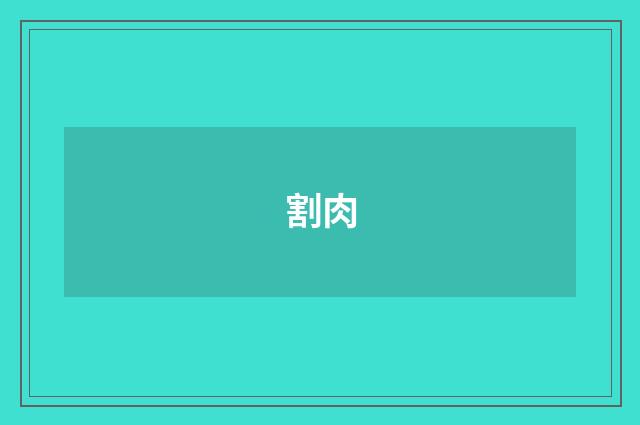 割肉