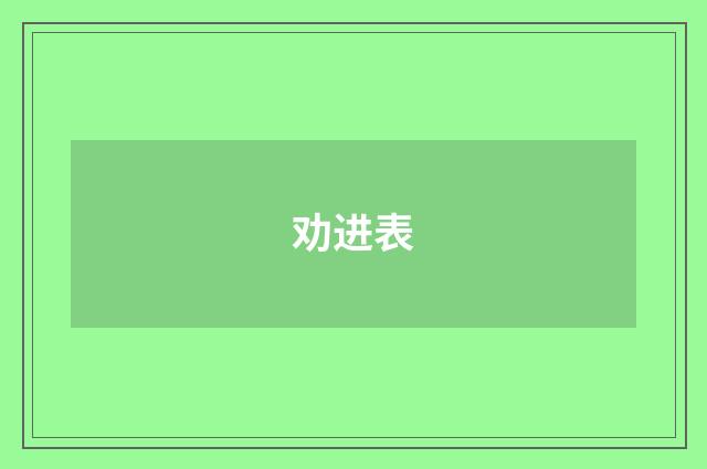 劝进表
