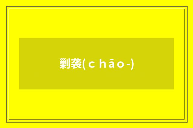 剿袭(ｃｈāｏ-)
