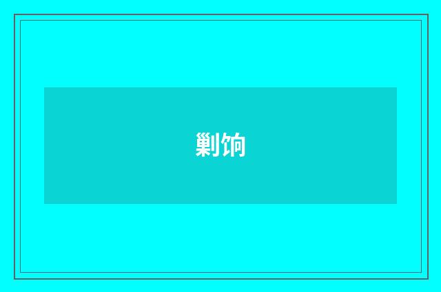 剿饷