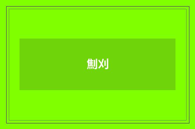 劁刈