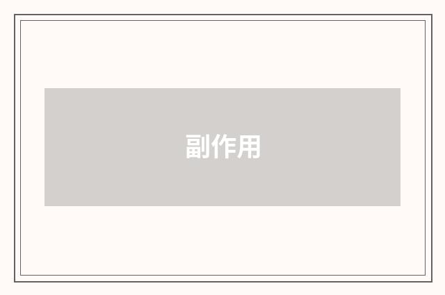 副作用