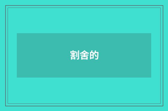 割舍的