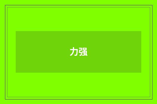 力强