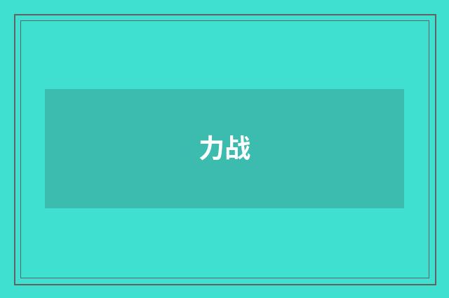 力战