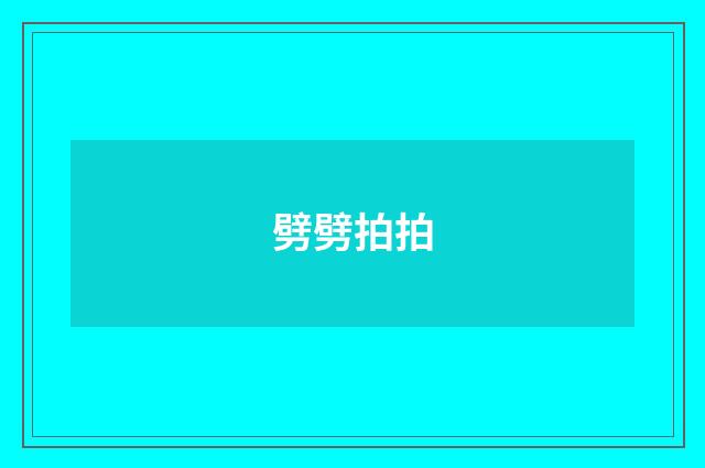 劈劈拍拍