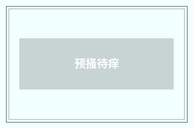 预搔待痒
