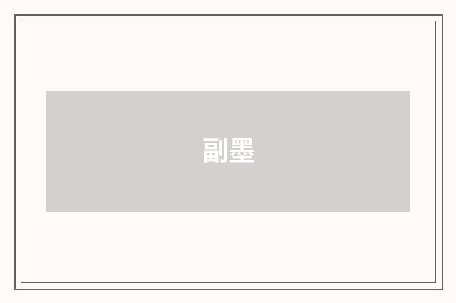 副墨