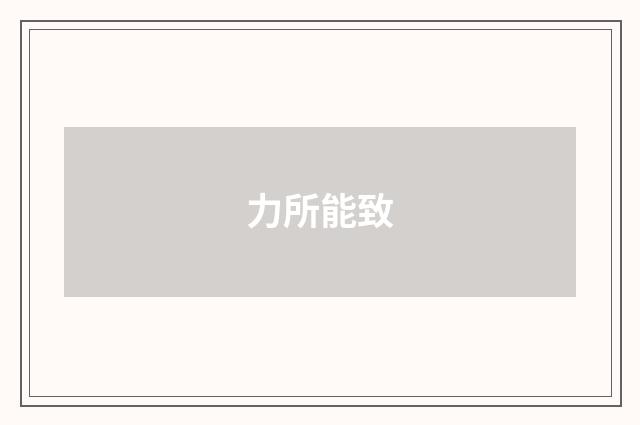 力所能致
