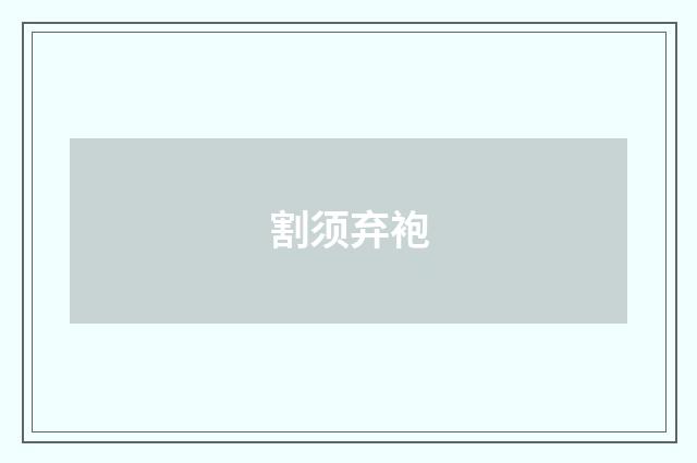 割须弃袍