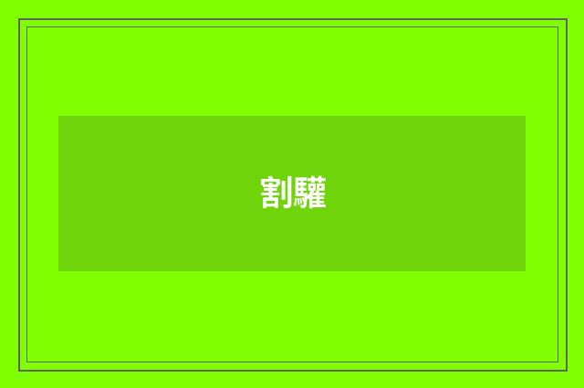 割驩