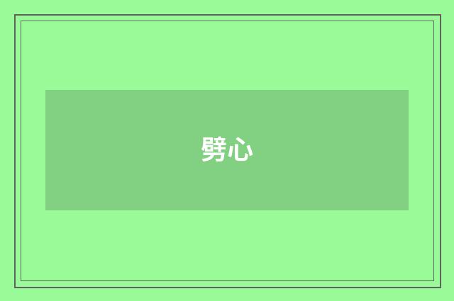 劈心