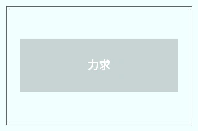 力求