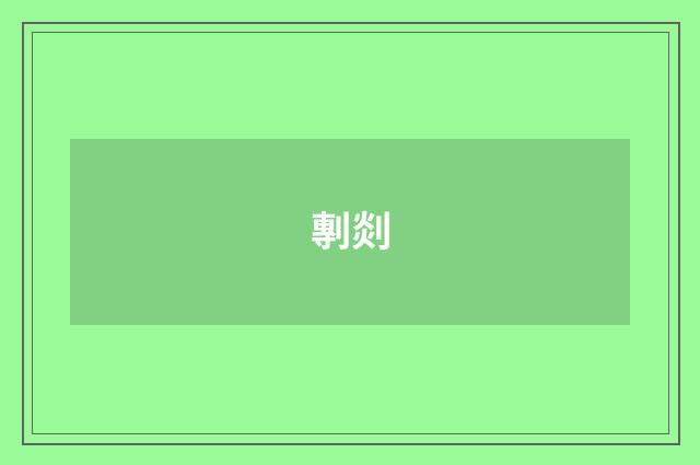 剸剡