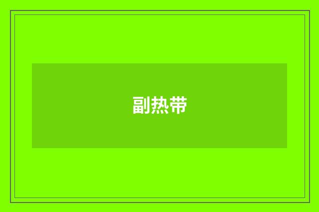 副热带