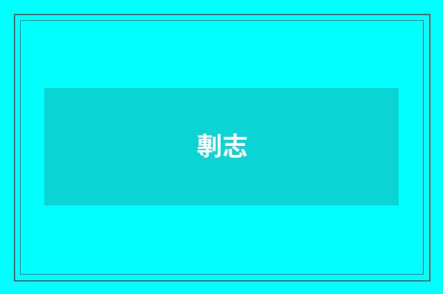 剸志