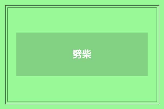 劈柴