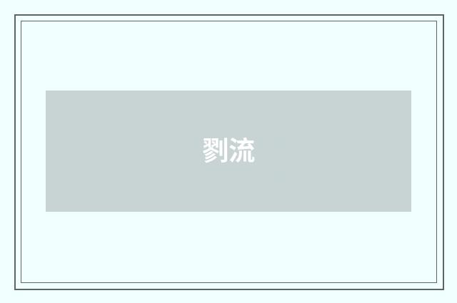 剹流