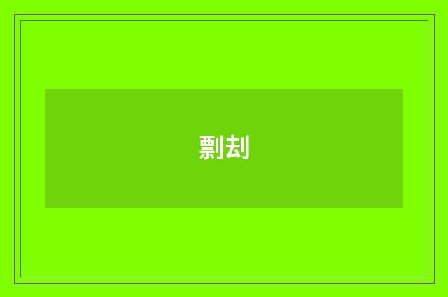 剽刦