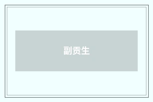 副贡生