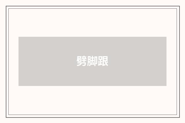 劈脚跟