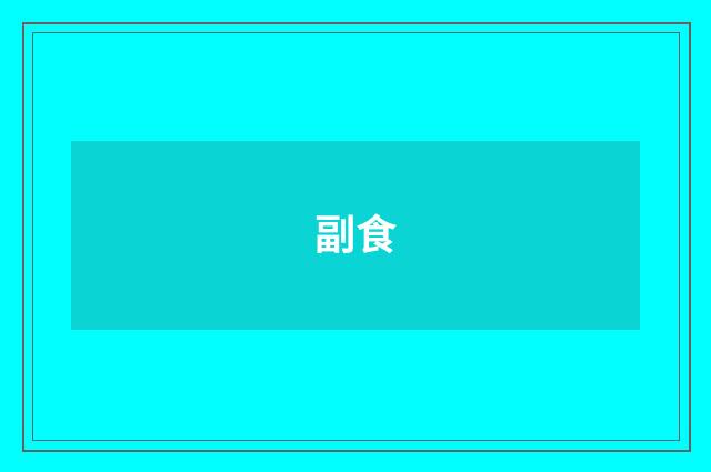 副食