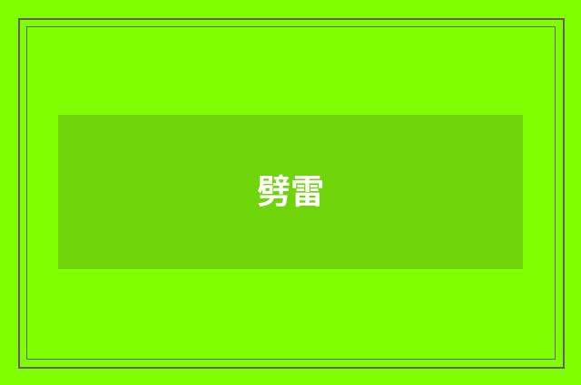 劈雷