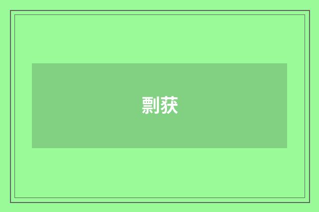 剽获